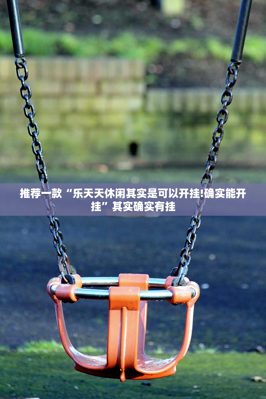重大通报新永和挂软件√其实是有挂