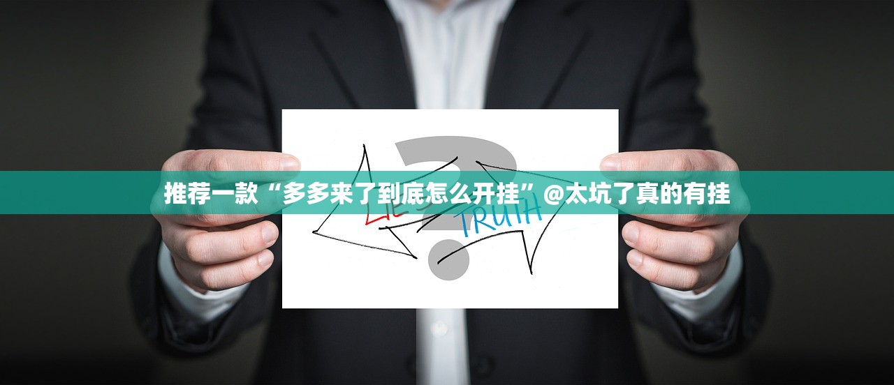 重大通报欢乐茶坊透视辅助挂原来可以开挂 重大通报欢乐茶坊透视辅助挂原来可以开挂