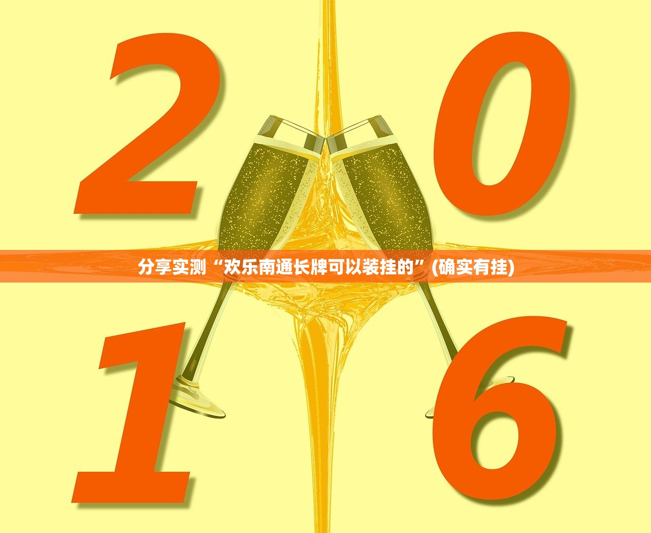 重大通报友友联盟开挂下载安装确实真的有挂 重大通报友友联盟开挂下载安装确实真的有挂