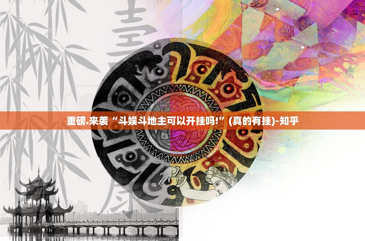 今日重大通报胜弈填大坑能不能开挂(确实有挂)