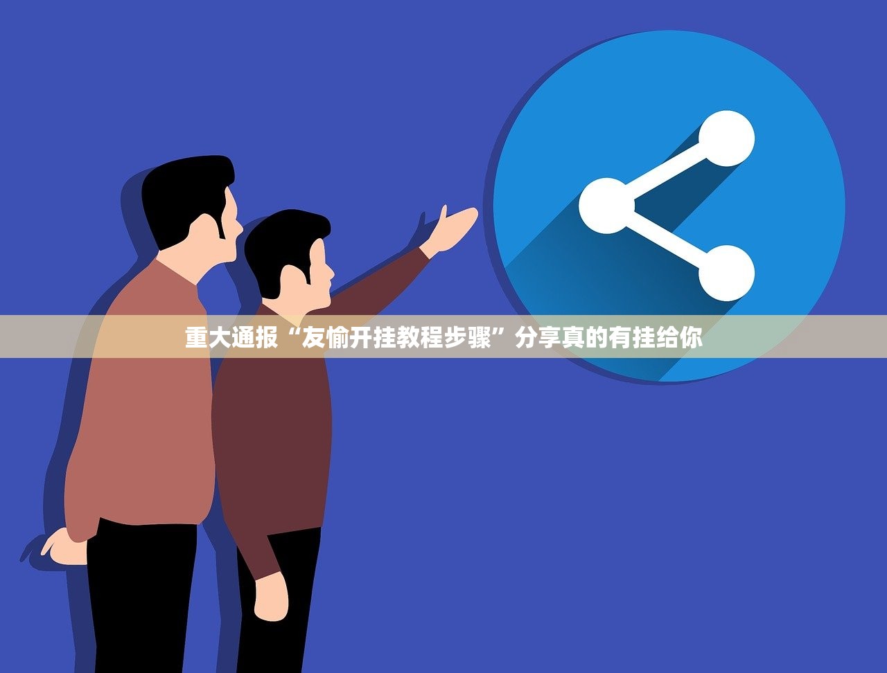 重大通报悟空竞技麻将可以装挂的其实确实有挂