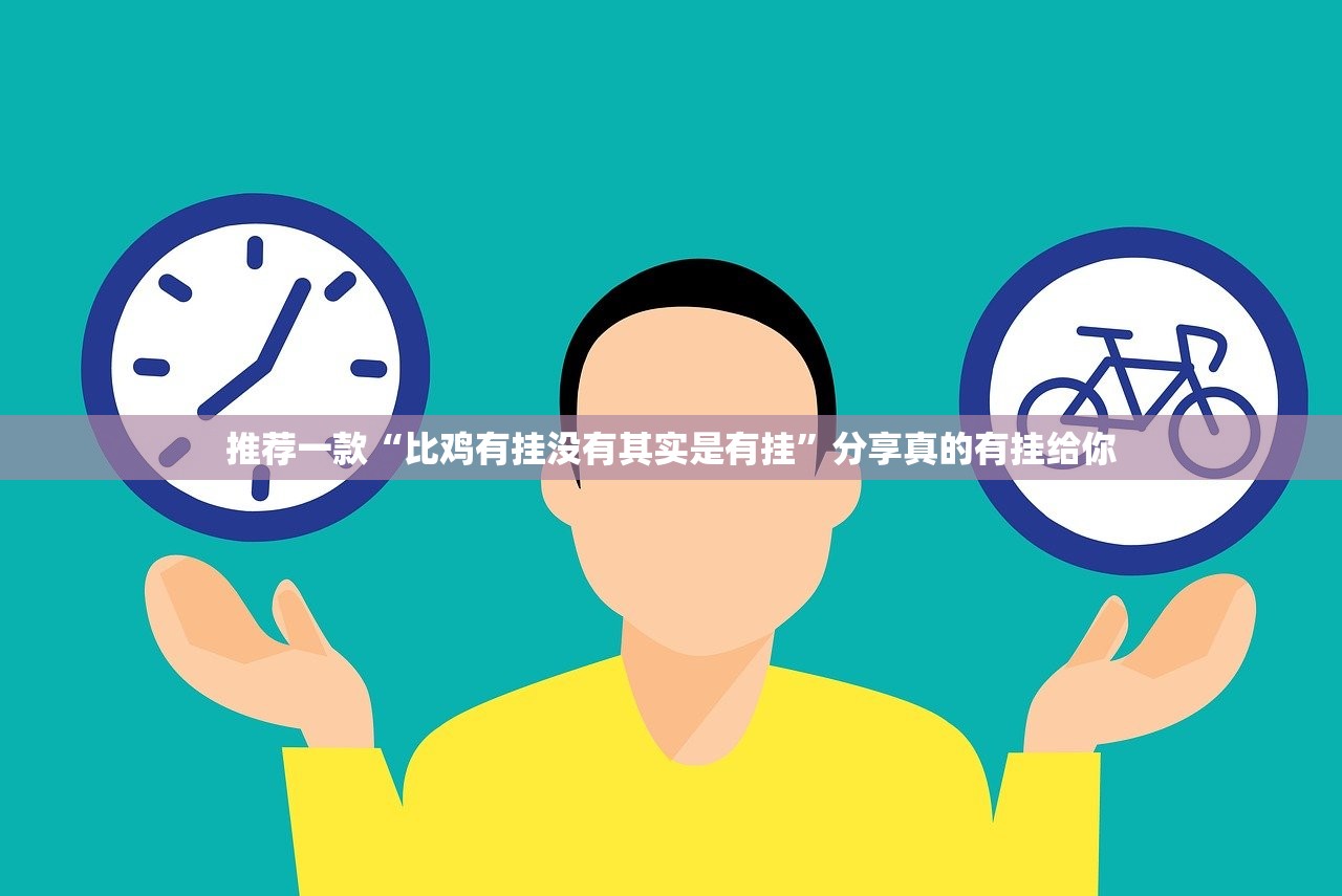 重磅.来袭小闲54棋牌有没有挂,其实有挂√曝光透视猫腻