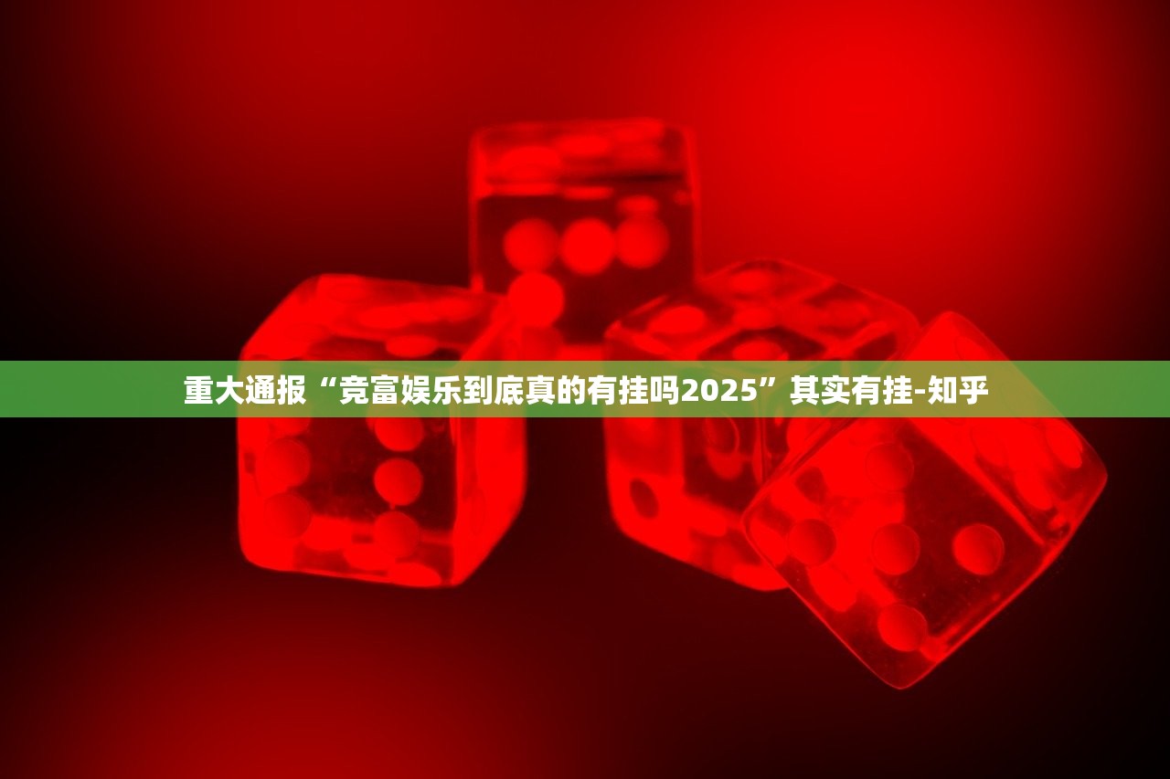 重大通报棋趣联盟开挂在哪里开√太坑了原来有挂
