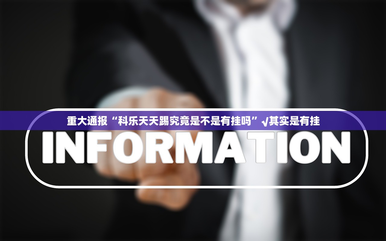 重磅.来袭小闲54棋牌究竟有挂吗其实真的确实有挂 重磅.来袭小闲54棋牌究竟有挂吗其实真的确实有挂