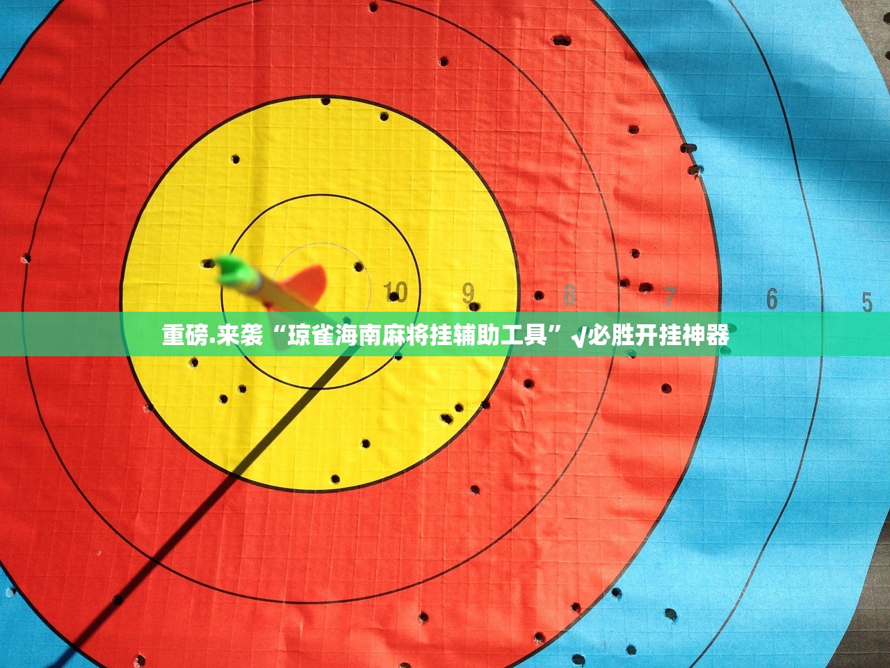 重大通报欢乐竞技开挂在哪里开√其实是有挂
