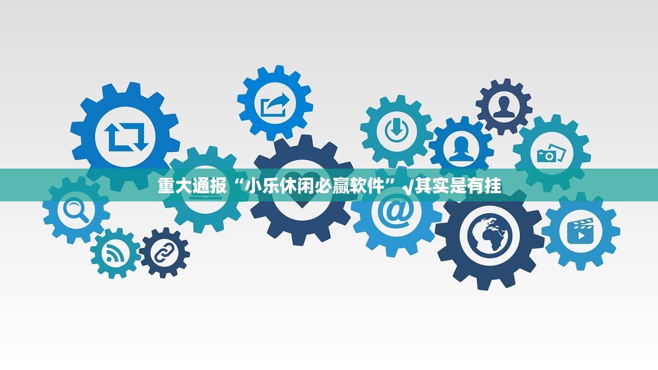 重大通报欢乐竞技开挂在哪里开√其实是有挂