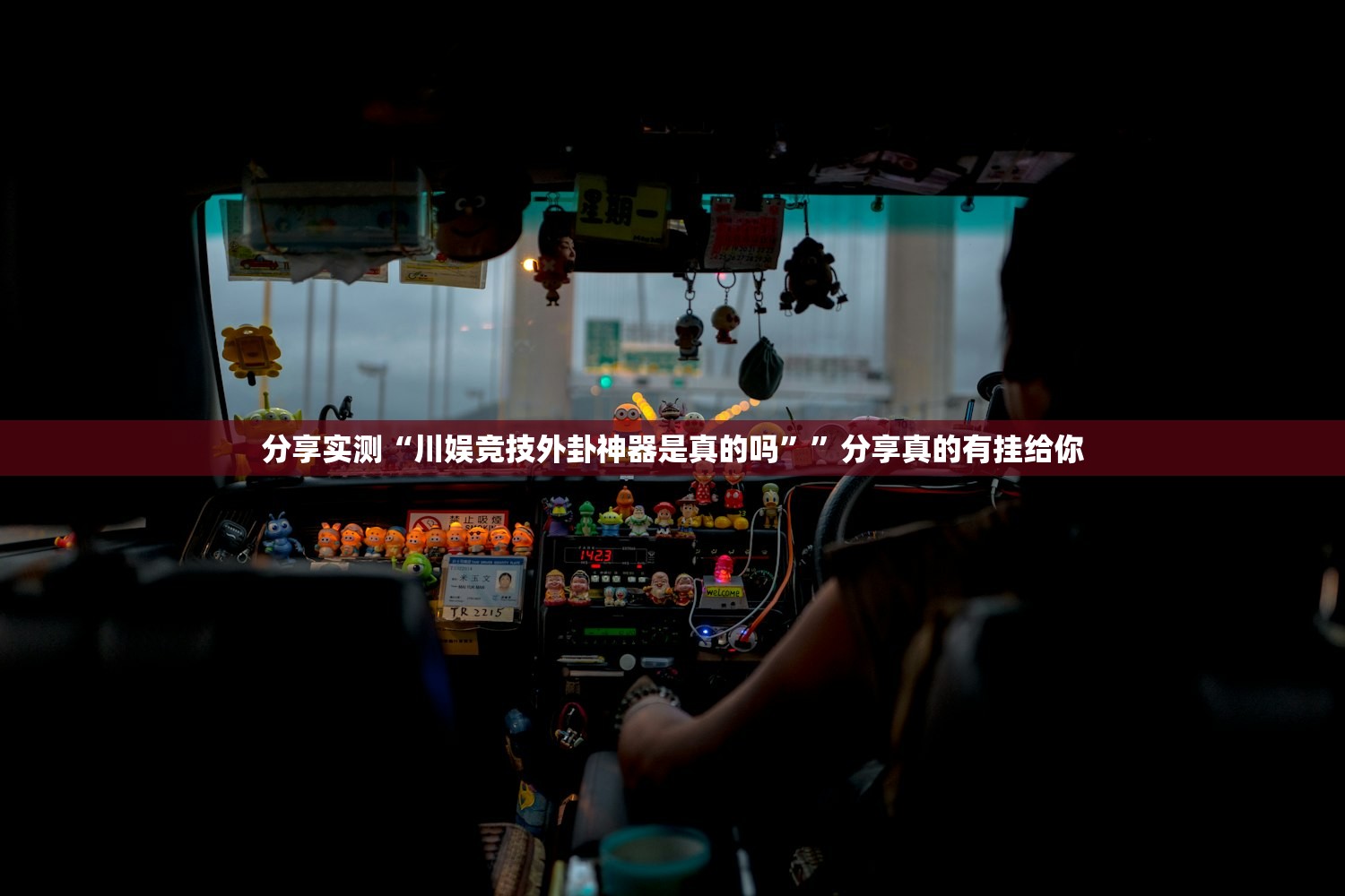 分享实测三晋休闲透视挂!(其实真的能开挂)