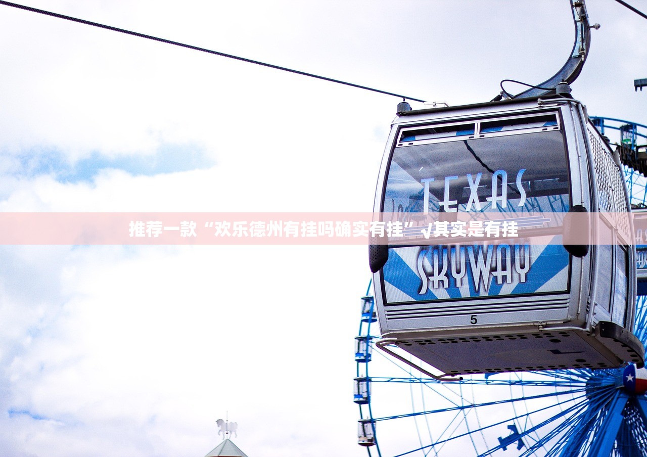 推荐一款“欢乐德州有挂吗确实有挂”√其实是有挂 推荐一款“欢乐德州有挂吗确实有挂”√其实是有挂