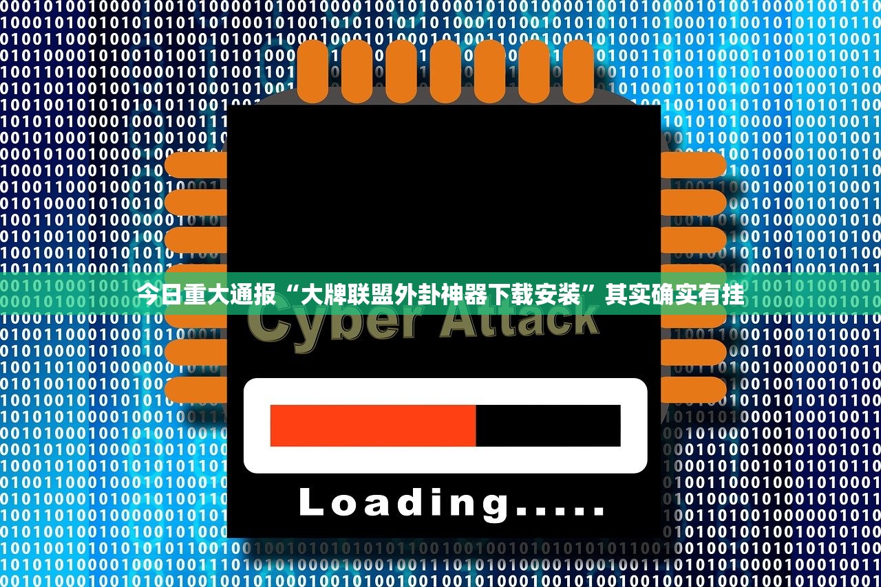 重大通报棋趣联盟开挂在哪里开√太坑了原来有挂