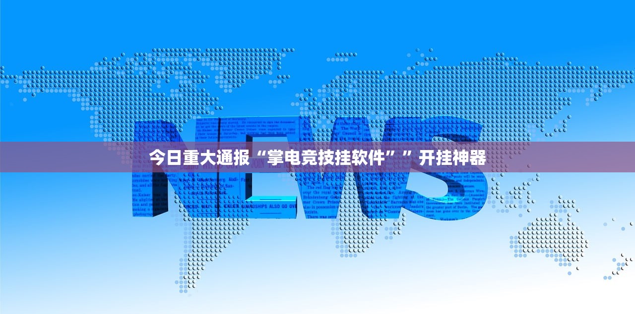 重磅.来袭“新全游的确有挂确实有挂”原来可以开挂
