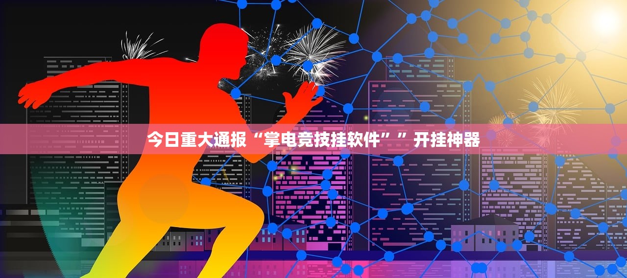 重磅.来袭闲来互娱挂软件(其实真的能开挂)