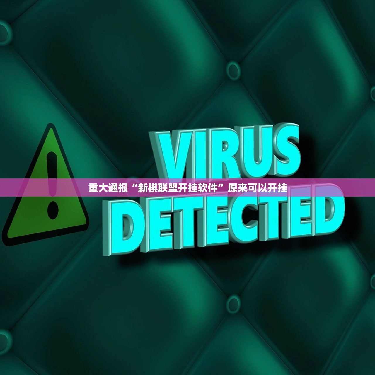 推荐一款新八戒的确有挂确实真的有挂其实真的确实有挂