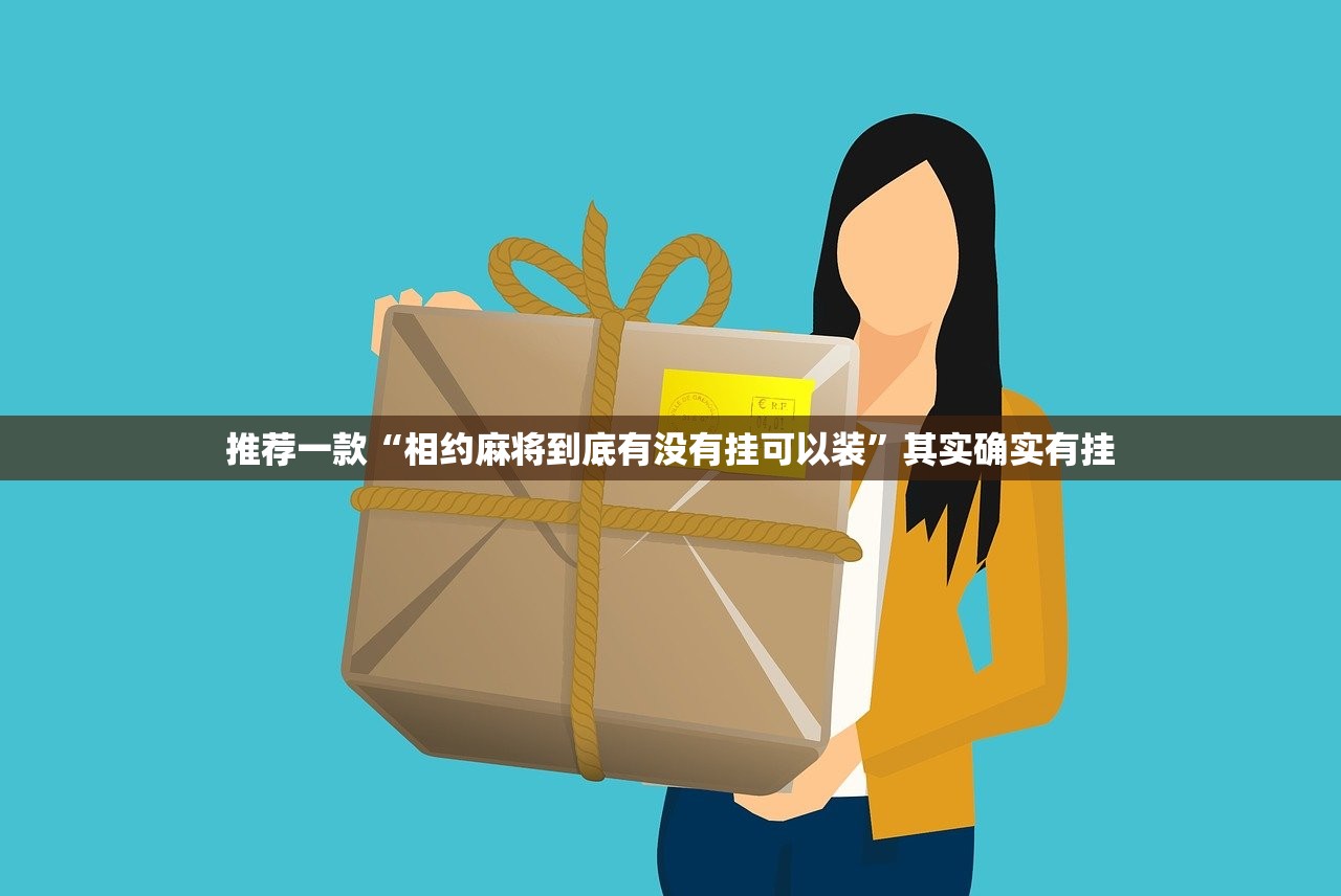 分享实测TX双城棋牌究竟有挂吗(原来确实是有挂) 分享实测TX双城棋牌究竟有挂吗(原来确实是有挂)