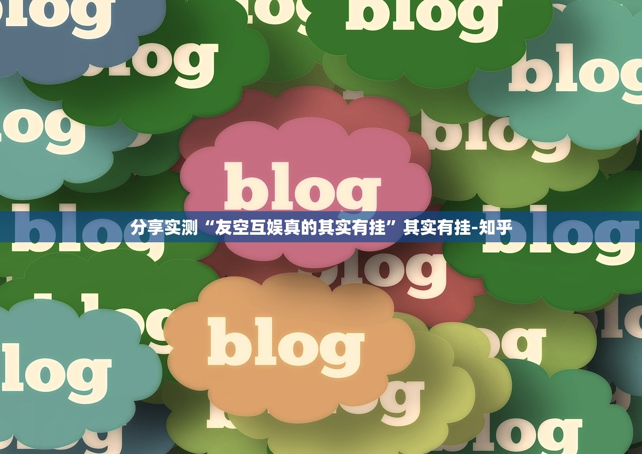 分享实测“友空互娱真的其实有挂”其实有挂-知乎