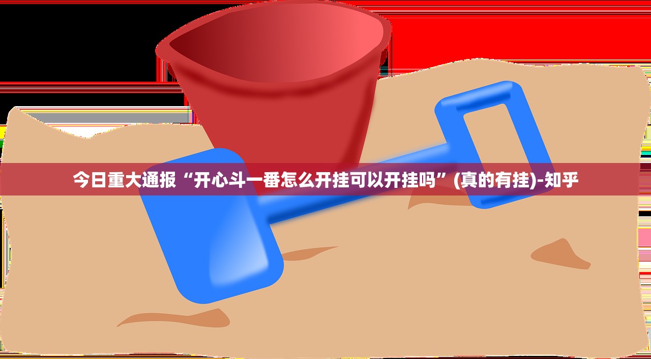 推荐一款闲乐透视挂软件分享真的有挂给你