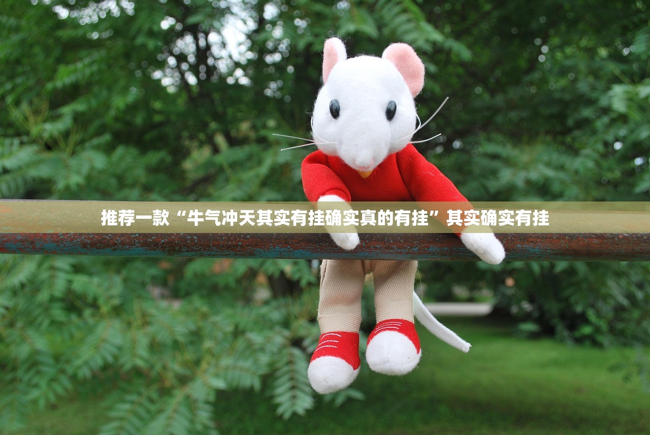 重磅.来袭盛世2外卦神器是真的吗”2025(果然有挂) 重磅.来袭盛世2外卦神器是真的吗”2025(果然有挂)