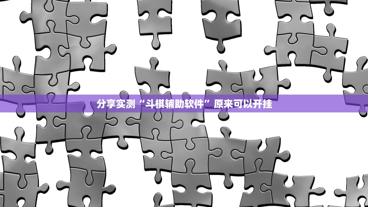 重大通报闲来互娱到底可以开挂吗!开挂教程步骤实测确实有挂