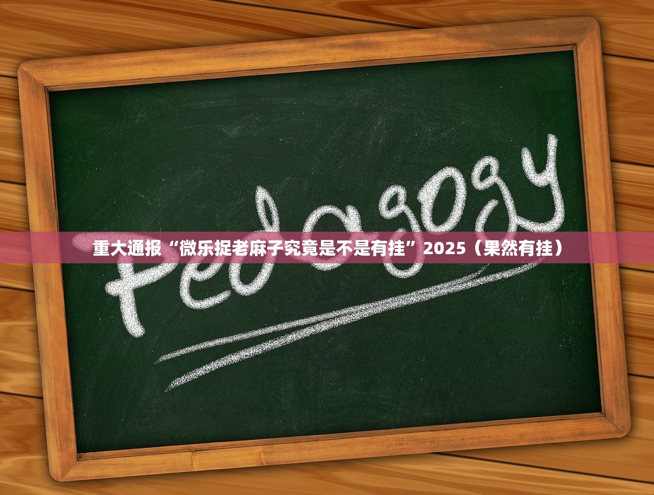 重磅.来袭闲来互娱助赢神器√必胜开挂神器 重磅.来袭闲来互娱助赢神器√必胜开挂神器