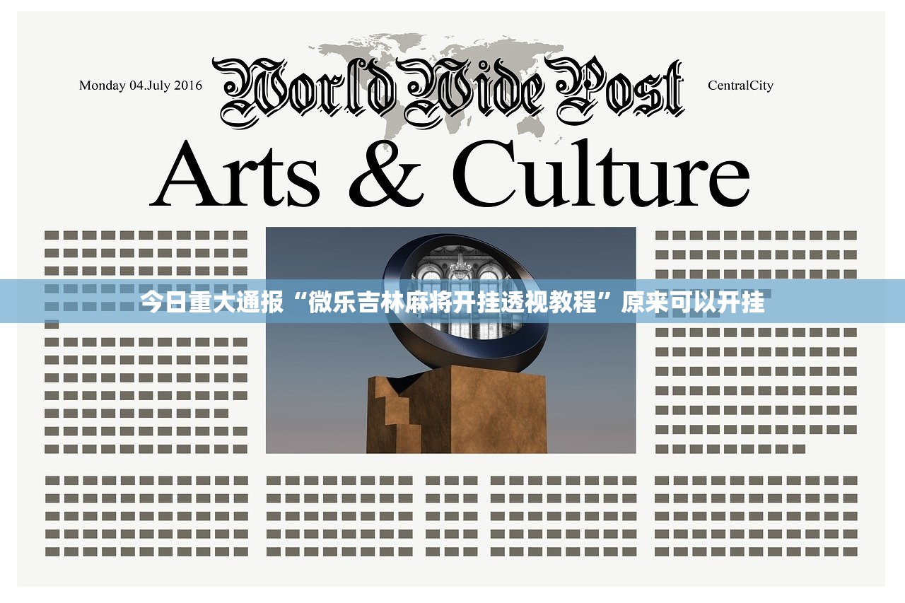 今日重大通报“微乐吉林麻将开挂透视教程”原来可以开挂