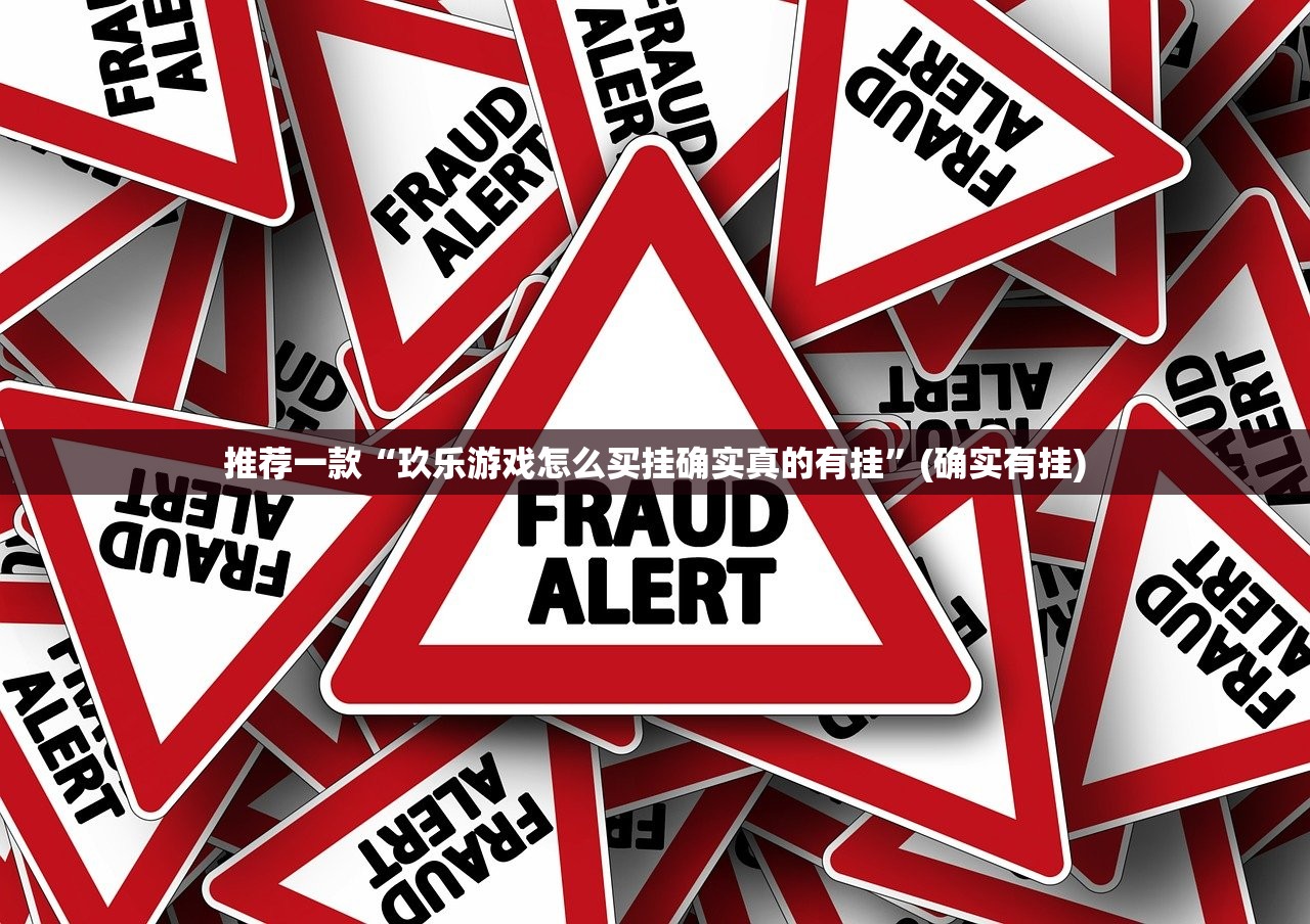 推荐一款“玖乐游戏怎么买挂确实真的有挂”(确实有挂)