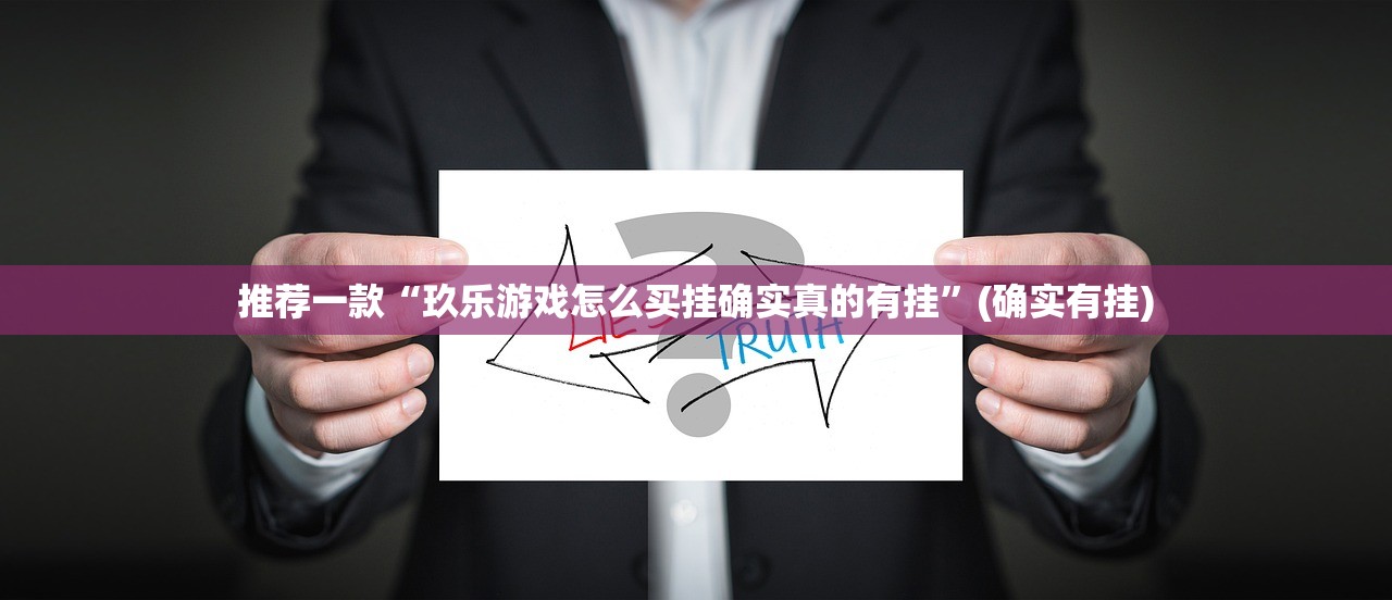 分享实测闽游麻将开挂是不是真的其实真的确实有挂 分享实测闽游麻将开挂是不是真的其实真的确实有挂