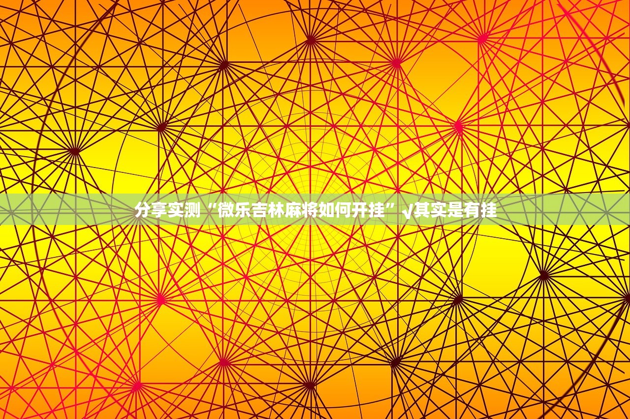 重磅.来袭微乐跑得快透视辅助挂√太坑了原来有挂 重磅.来袭微乐跑得快透视辅助挂√太坑了原来有挂