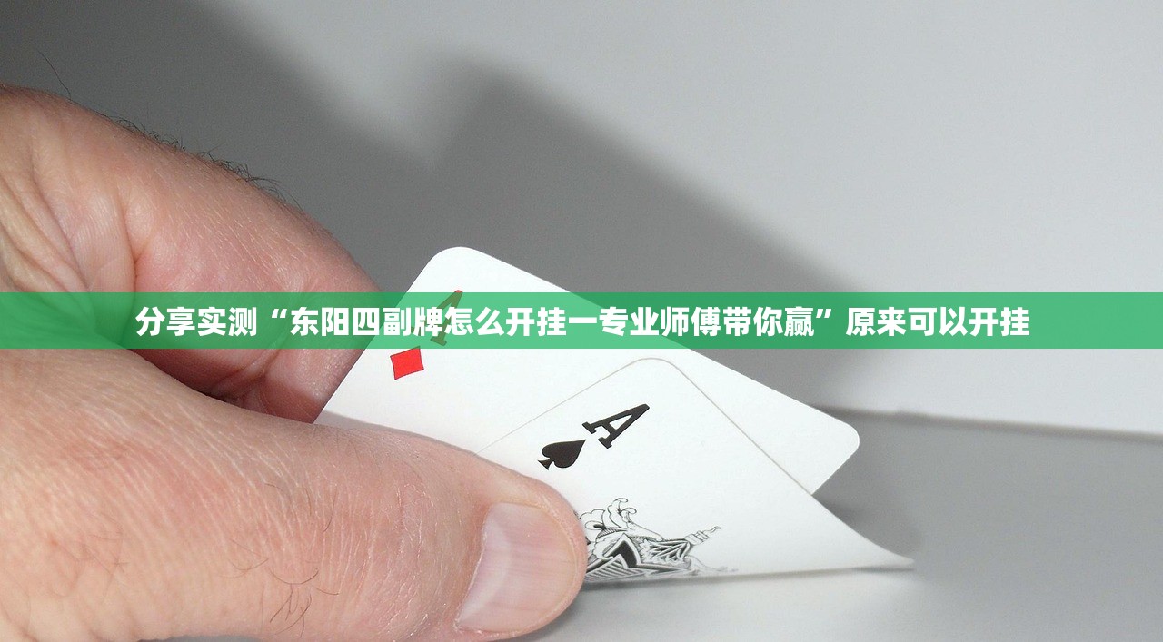 重磅.来袭微乐跑得快透视辅助挂√太坑了原来有挂 重磅.来袭微乐跑得快透视辅助挂√太坑了原来有挂