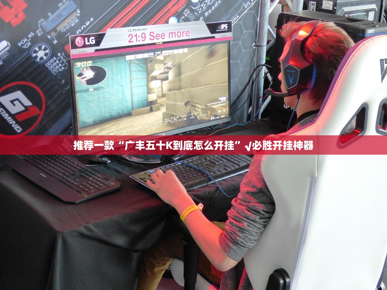 推荐一款对战互娱开挂透视教程√确实真的有挂 推荐一款对战互娱开挂透视教程√确实真的有挂