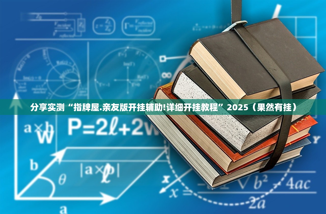 推荐一款天和娱乐的确真的有挂(原来确实是有挂)