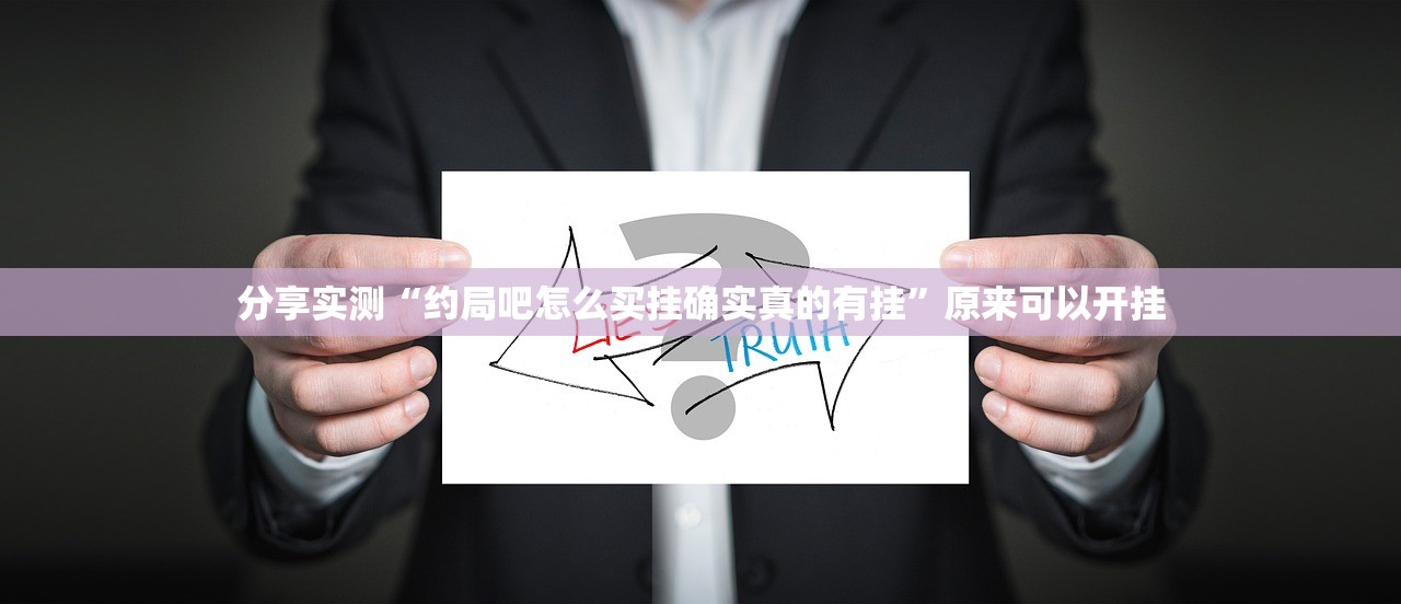 分享实测“约局吧怎么买挂确实真的有挂”原来可以开挂