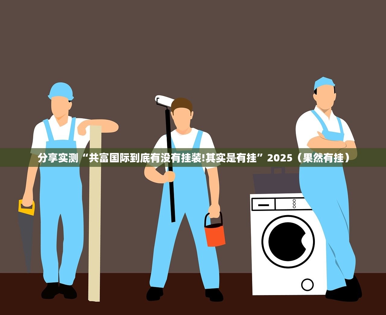 分享实测天虹互娱到底可以开挂吗原来真可以开挂