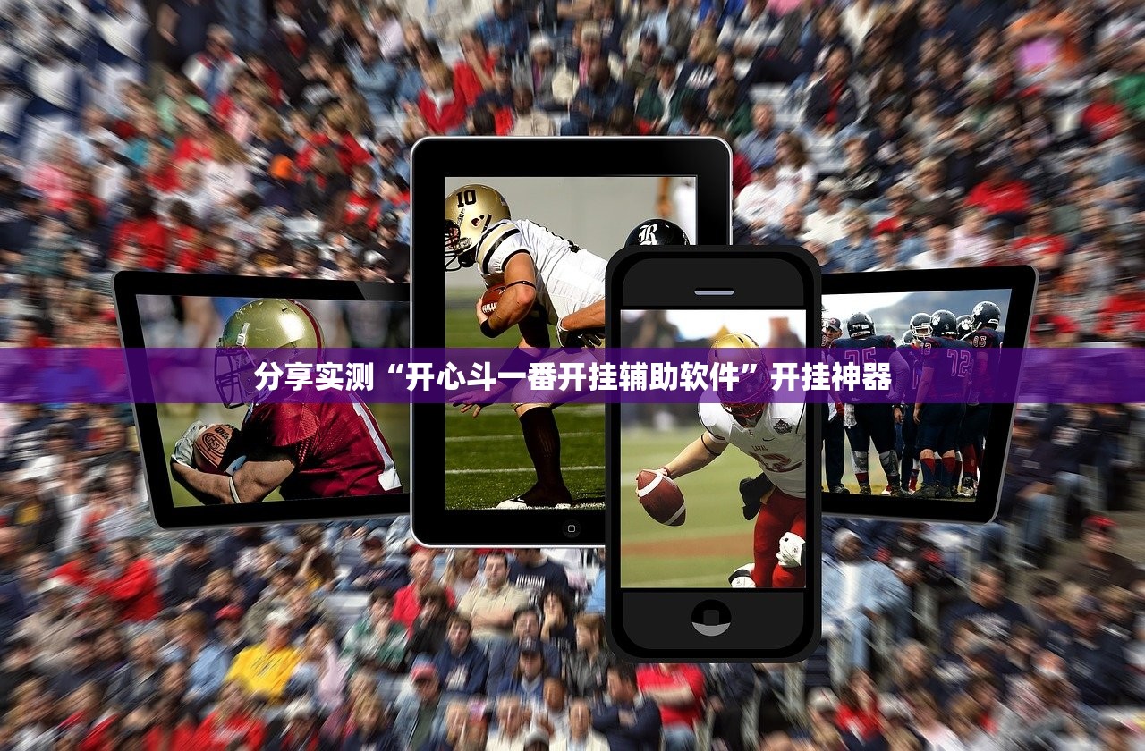 推荐一款开元棋牌真的确实可以开挂其实真的确实有挂 推荐一款开元棋牌真的确实可以开挂其实真的确实有挂