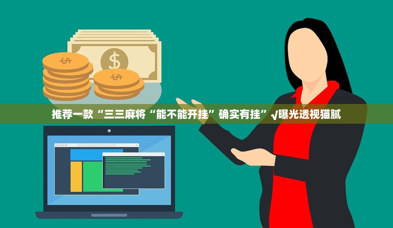 推荐一款“三三麻将“能不能开挂”确实有挂”√曝光透视猫腻 推荐一款“三三麻将“能不能开挂”确实有挂”√曝光透视猫腻