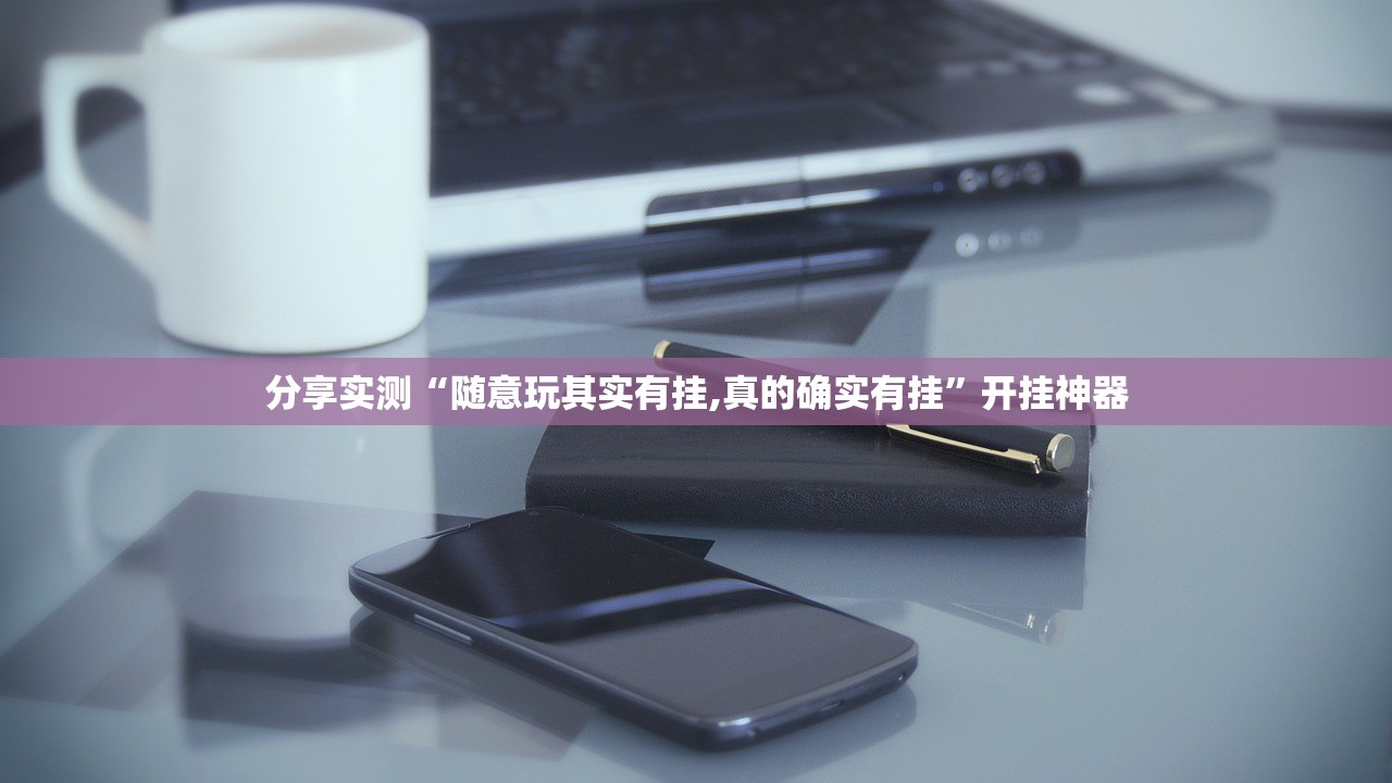 分享实测先锋跑得快到底有没有挂确实有挂确实真的有挂 分享实测先锋跑得快到底有没有挂确实有挂确实真的有挂