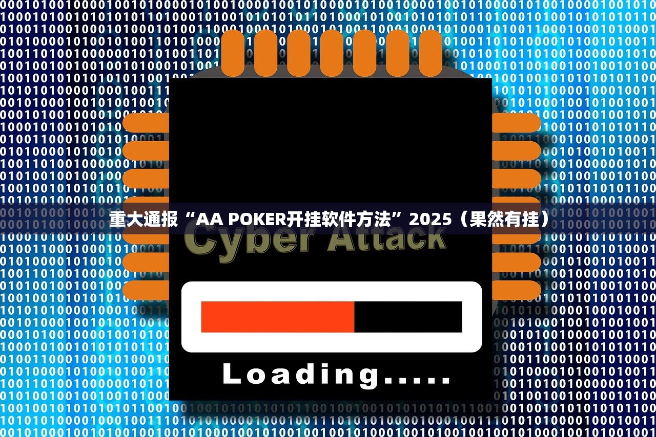 重大通报“AA POKER开挂软件方法”2025（果然有挂）