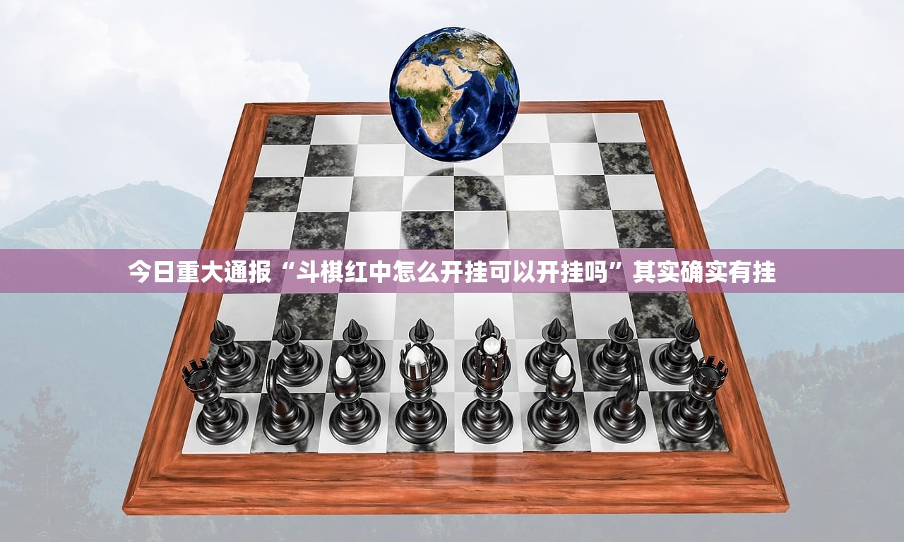 今日重大通报“斗棋红中怎么开挂可以开挂吗”其实确实有挂