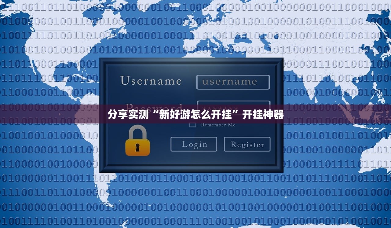 分享实测“新好游怎么开挂”开挂神器