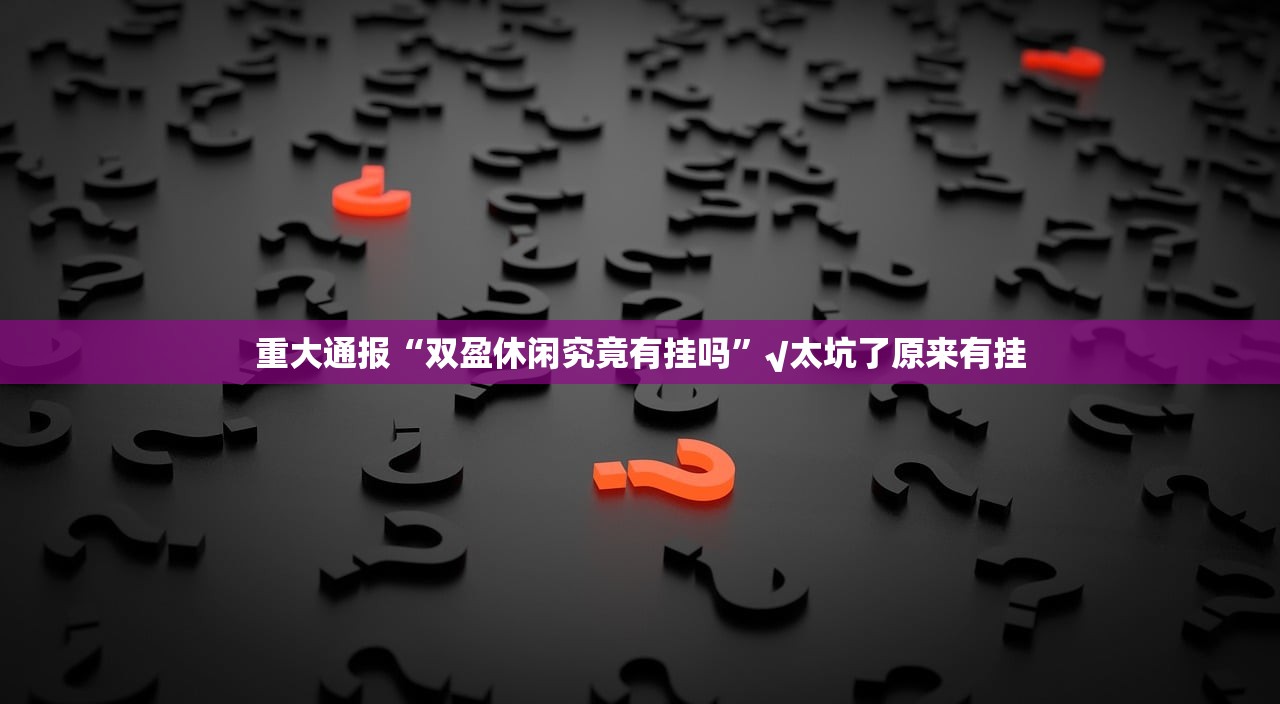推荐一款“浙衢麻将挂辅助工具”原来可以开挂