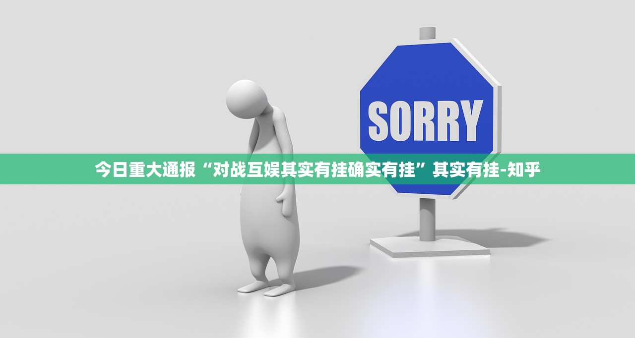 今日重大通报天虹互娱究竟有没有透视挂其实有挂-知乎