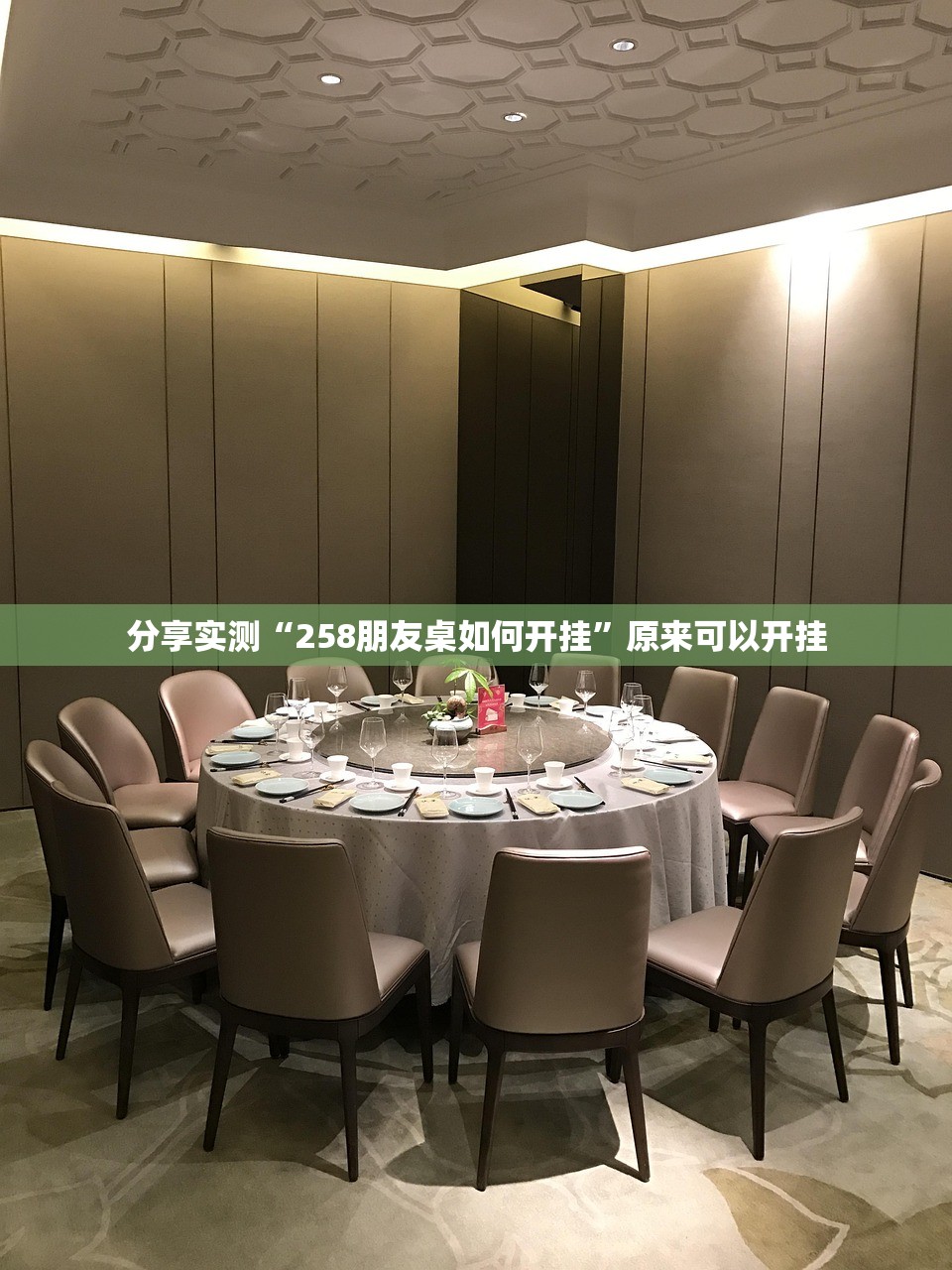 分享实测“258朋友桌如何开挂”原来可以开挂