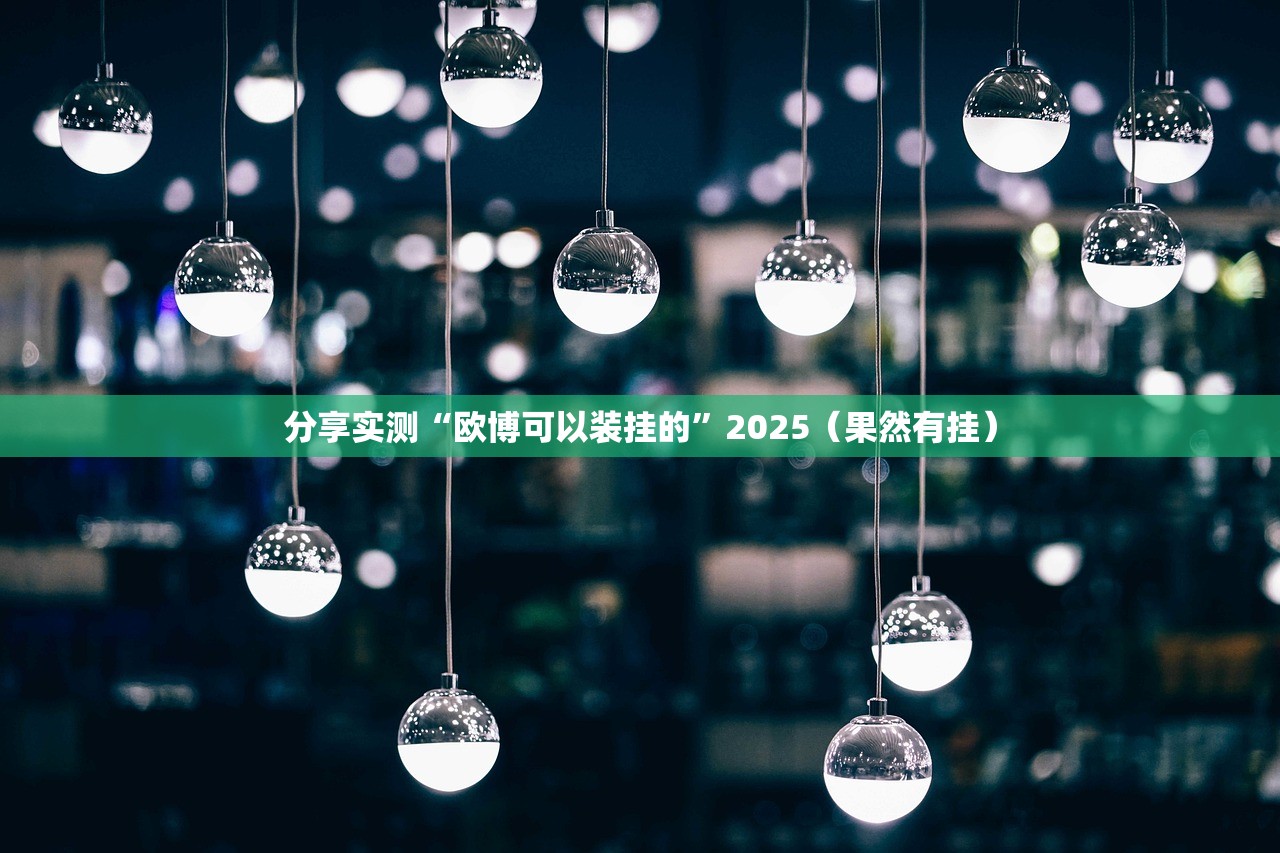 推荐一款开元棋牌真的确实可以开挂其实真的确实有挂 推荐一款开元棋牌真的确实可以开挂其实真的确实有挂