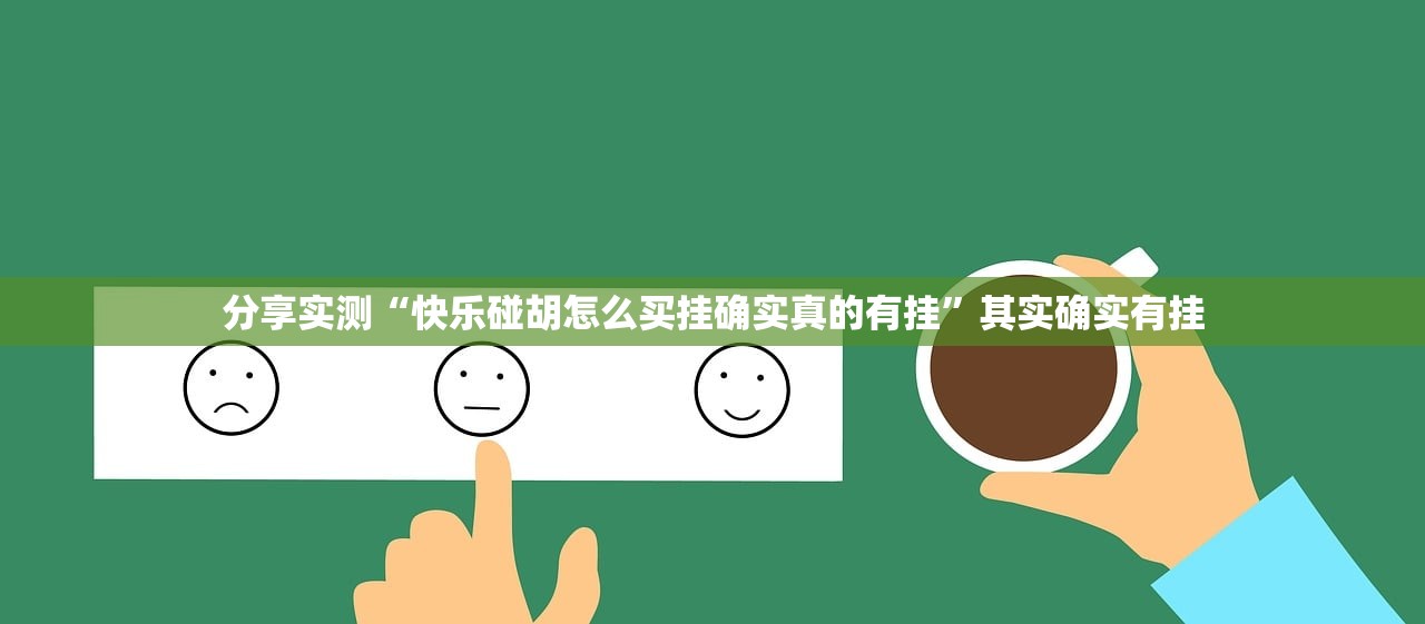 重磅.来袭微乐广西麻将真的有挂确实有挂其实有挂-知乎