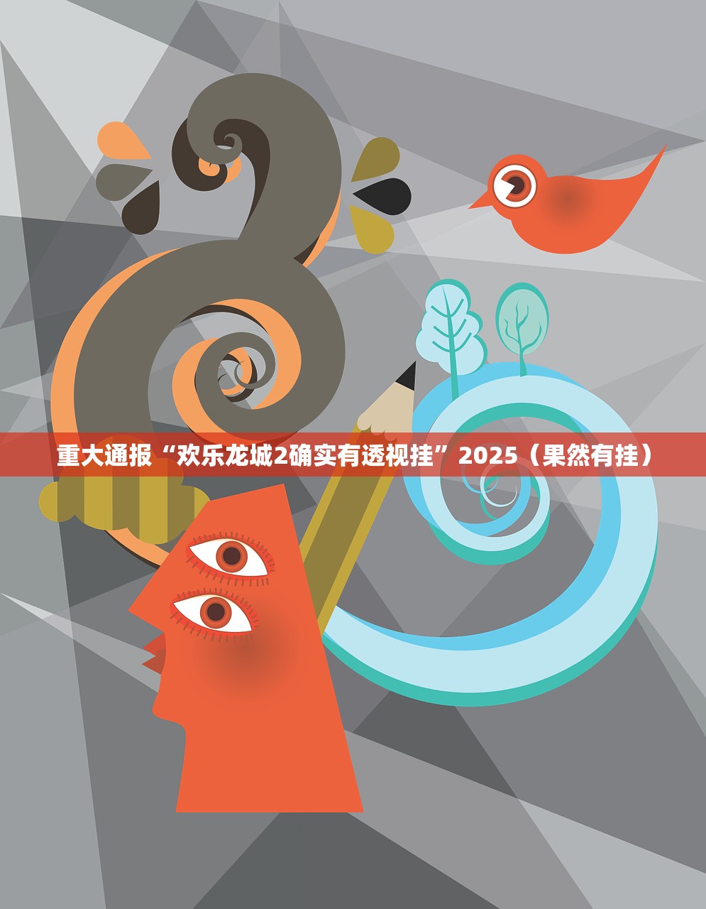 今日重大通报竞弈外卦神器是真的吗原来真可以开挂 今日重大通报竞弈外卦神器是真的吗原来真可以开挂