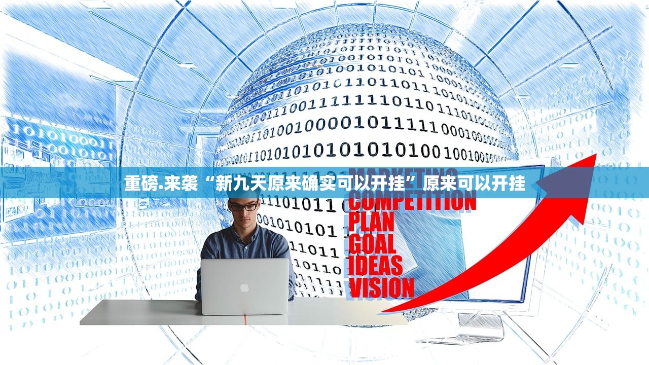 重磅.来袭九天揽月辅助透视软件开挂神器 重磅.来袭九天揽月辅助透视软件开挂神器