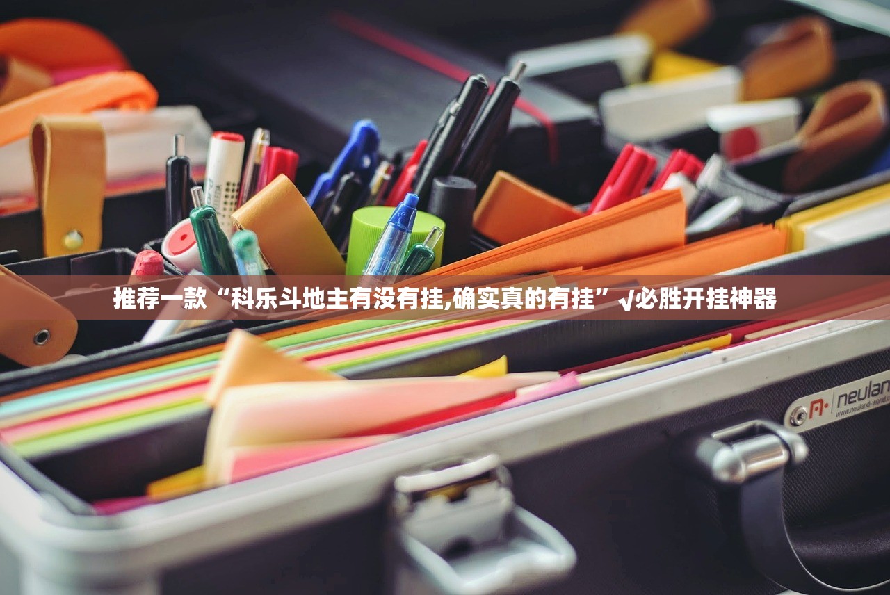 推荐一款“阿拉游戏中心外卦神器是真的吗””原来可以开挂 推荐一款“阿拉游戏中心外卦神器是真的吗””原来可以开挂