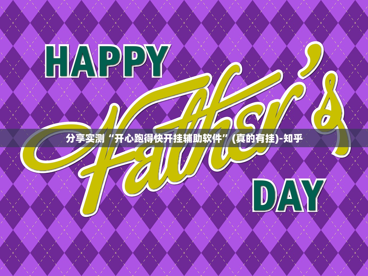 分享实测全民游戏有开挂辅助软件吗其实确实有挂 分享实测全民游戏有开挂辅助软件吗其实确实有挂