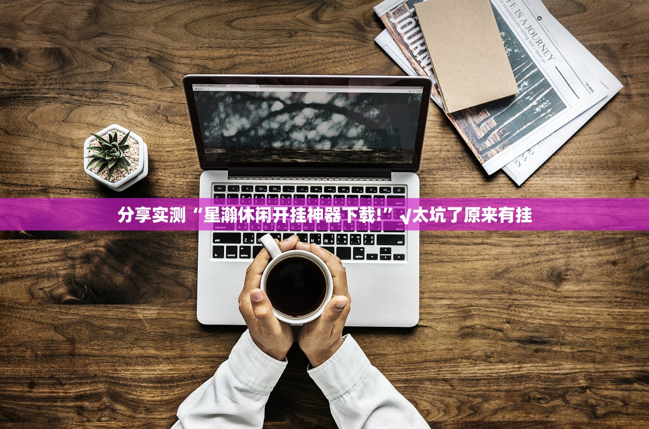 重磅.来袭同城游究竟有没有挂!确实真的有挂 重磅.来袭同城游究竟有没有挂!确实真的有挂