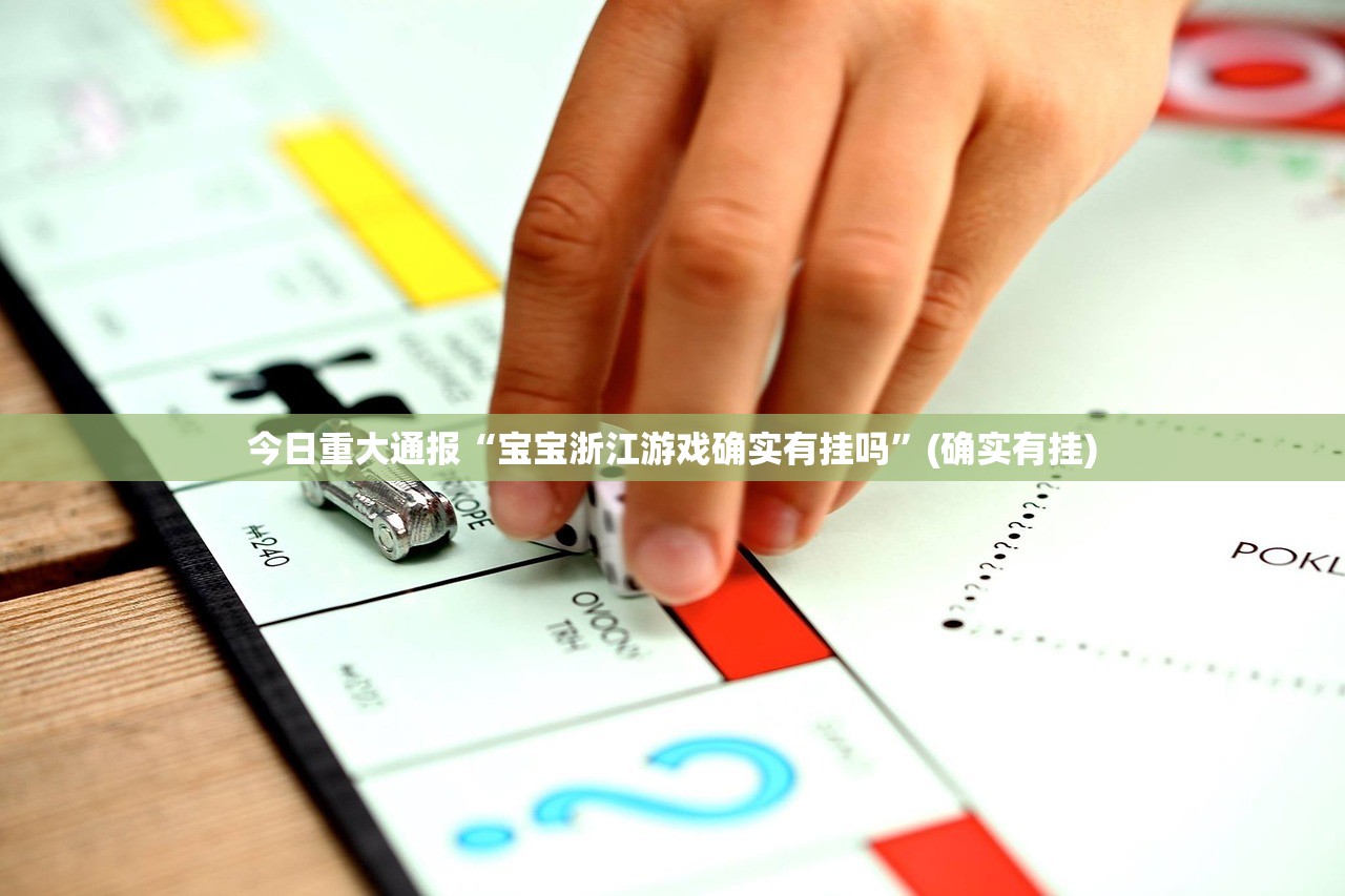 分享实测金州水鱼开挂透视教程其实有挂-知乎