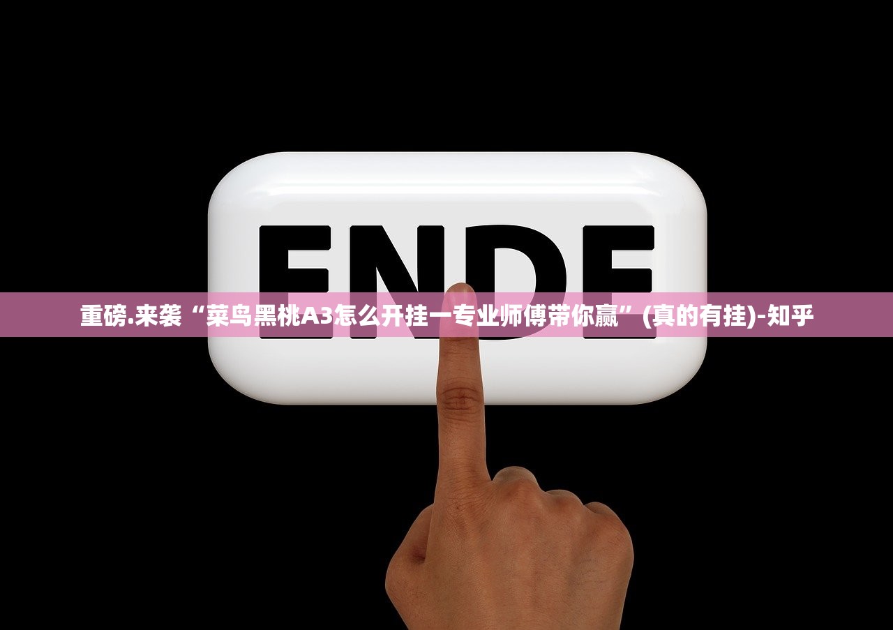 重大通报小闲54棋牌怎么玩提高胜率(其实真的能开挂) 重大通报小闲54棋牌怎么玩提高胜率(其实真的能开挂)