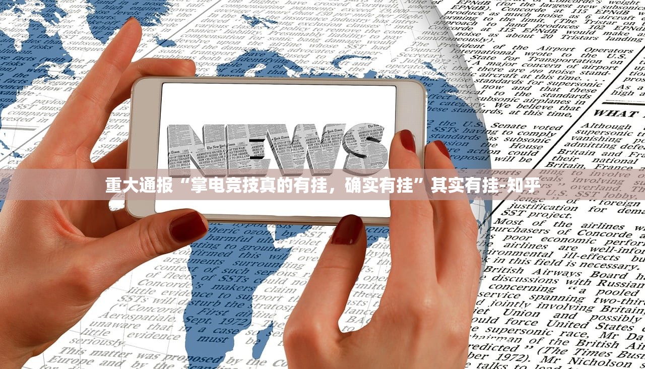 重大通报东游开挂方法详细开挂教程其实有挂-知乎 重大通报东游开挂方法详细开挂教程其实有挂-知乎